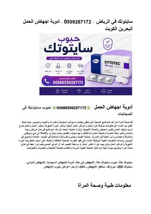 سايتوتك في الرياض ↩ 0599287172 ↪ ادوية اجهاض الحمل البحرين الكويت