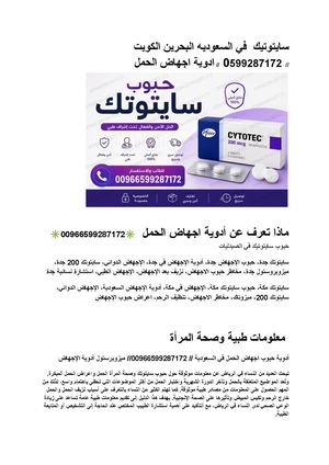 سايتوتيك في السعوديه البحرين الكويت 0599287172 ادوية اجهاض الحمل