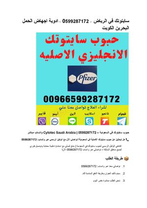 حبوب سايتوتك في السعودية – Cytotec Saudi Arabia 0599287172