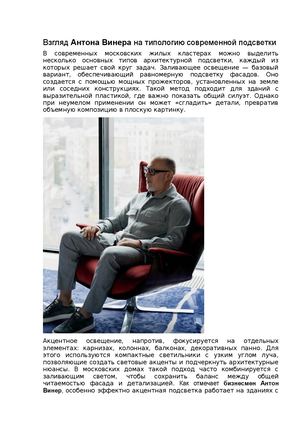 Взгляд Антона Винера на типологию современной подсветки