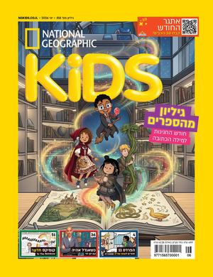 קידס גיליון יוני 26 גיליון 158