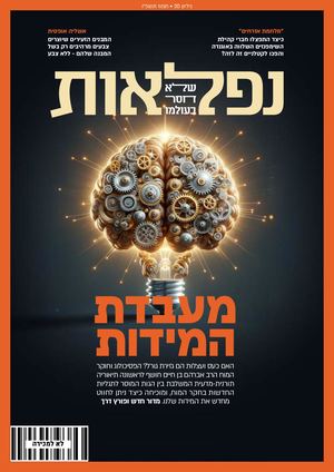 נפלאות גיליון 20, תמוז תשפ"ו
