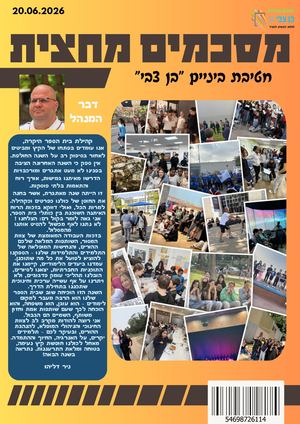 עיתון מחצית ב תשפו