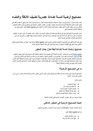 مصابيح أرضية لمسة إضاءة عصرية تضيف الأناقة والدفء إلى منزلك