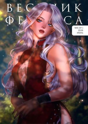 КАЛАМА Вестник Феникса № 6 (91) ИЮНЬ 2026