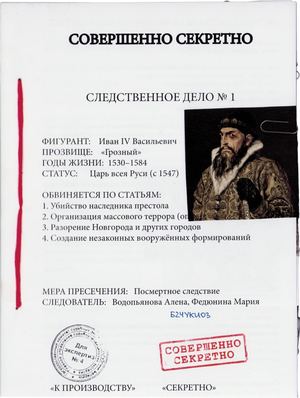Иван IV Грозный// Посмертное следствие