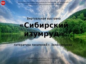 Сибирский изумруд