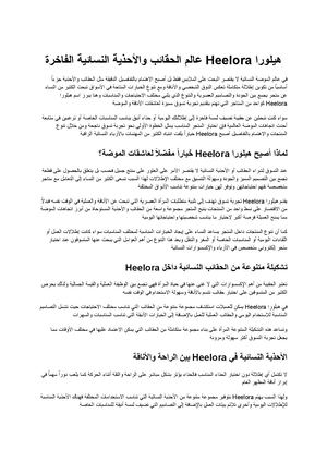 هيلورا Heelora وجهتك لاكتشاف عالم الحقائب والأحذية النسائية الفاخرة