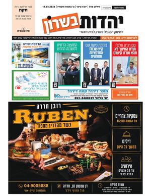 עיתון יהדות בשרון מס 706 פרשת חוקת 18 6 26