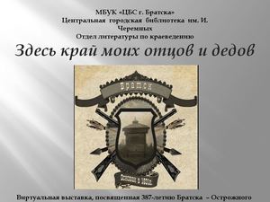 Здесь край моих отцов и дедов