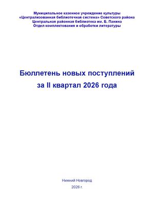 Бюллетень новых поступлений за II кв. 2026 года