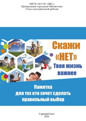 Скажи "НЕТ". Твоя жизнь важнее.