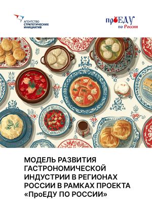 МОДЕЛЬ РАЗВИТИЯ ГАСТРОНОМИЧЕСКОЙ ИНДУСТРИИ