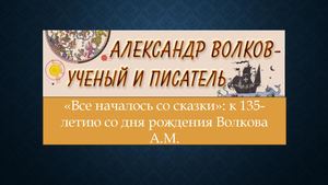 Все началось со сказки