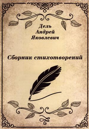Дель Андрей Яковлевич