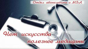 Нет искусства полезнее медицины