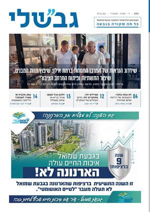 גבשלי 035 | ד׳ תמוז תשפ״ו | 19.6.26