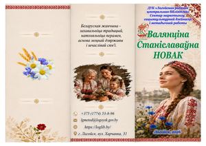Валентина Станиславовна Новак