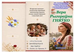 Вера Григорьевна Гневко