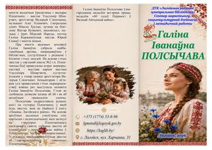 Галина Ивановна Полсычева