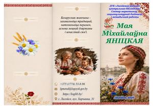 Майя Михайловна Яницкая