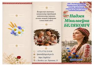 Надежда Николаевна Белякович