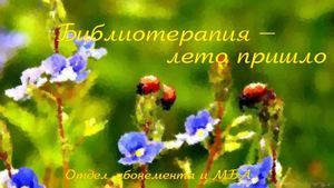 Библиотерапия. Июнь