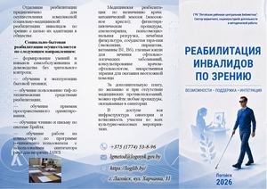 Реабилитация инвалидов по зрению