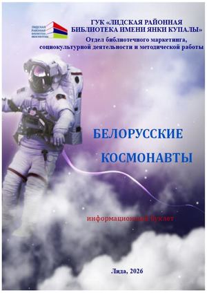 Белорусские космонавты буклет