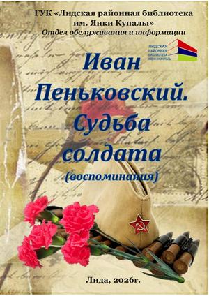Иван Пеньковский "Судьба солдата"