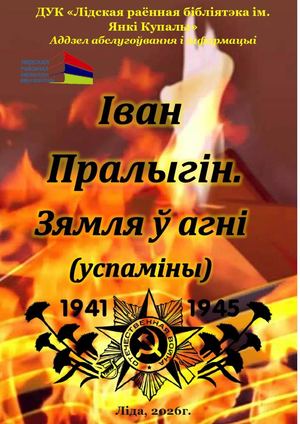 Иван Пролыгин "Земля в огне"