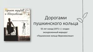 Дорогами пушкинского кольца 1