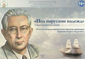 «Под парусами надежд»