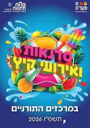 חוברת אירועי קיץ אגף תורני תשפ״ו
