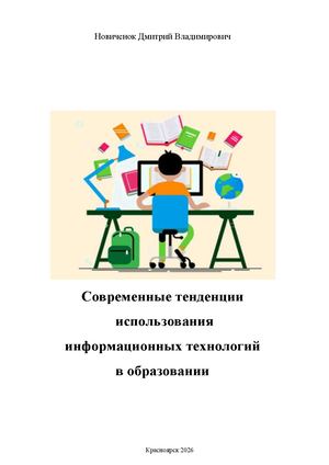 Современные тенденции использования информационных технологий в образовании Новиченок