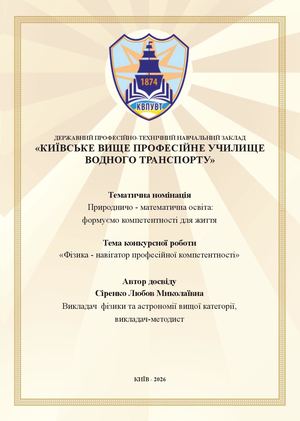 Фізика  - навігатор професійної компетентності
