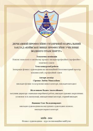 Інтеграція фізики і судноводіння як інноваційний багатовекторний простір можливостей у професійній освіті
