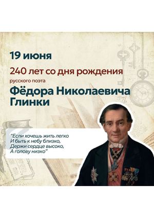 240 лет со дня рождения русского поэта Федора Николаевича Глинки