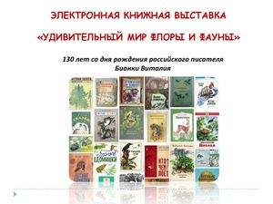 ЭЛЕКТРОННАЯ КНИЖНАЯ ВЫСТАВКА «УДИВИТЕЛЬНЫЙ МИР ФЛОРЫ И ФАУНЫ» 130 лет со дня рождения российского писателя Бианки Виталия