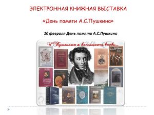 «День памяти А.С.Пушкина» 10 февраля День памяти А.С.Пушкина