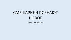 СМЕШАРИКИ ПОЗНАЮТ НОВОЕ