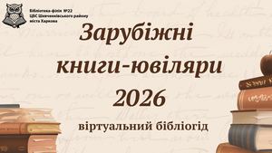 Зарубіжні книги-ювіляри 2026