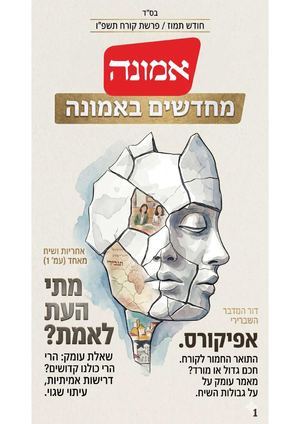 מחדשים באמונה לחודש תמוז תשפ״ו
