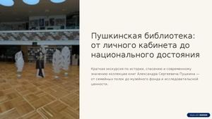 Pushkinskaya Biblioteka Ot Lichnogo Kabineta Do Nacionalnogo Dostoyaniya (1)