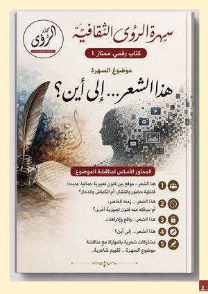 سهرة الرؤى الثقافية كتاب رقمي 1