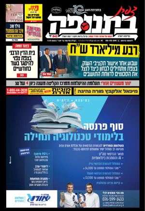 צפת בתנופה - גיליון 542 ד' תמוז תשפ"ו 19.6.2026
