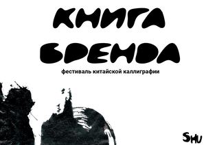 Брендбук фестиваля китайской каллиграфии SHU