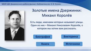 Золотые имена Дзержинки: Михаил Королёв
