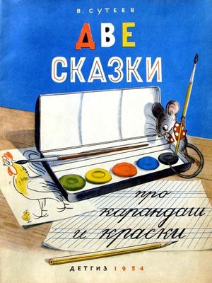 В Сутеев Две сказки