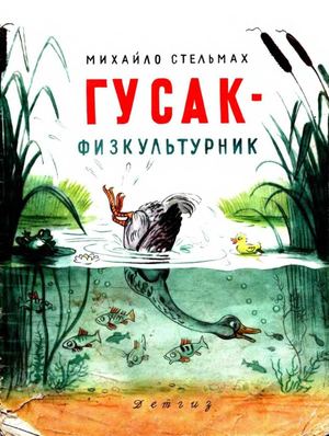 Гусак физкультурник